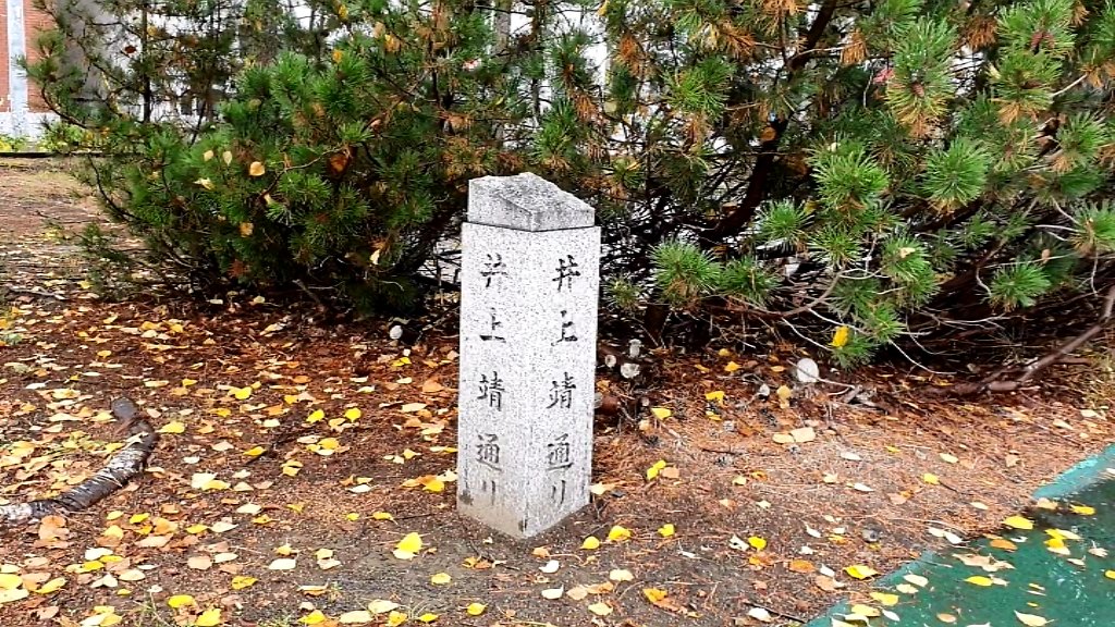 井上靖生誕の地・旭川