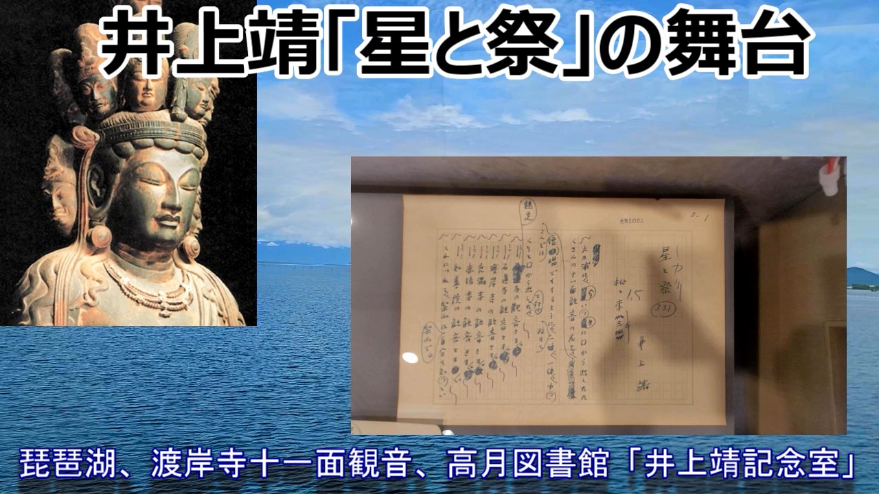 井上靖『星と祭』の舞台・琵琶湖北岸