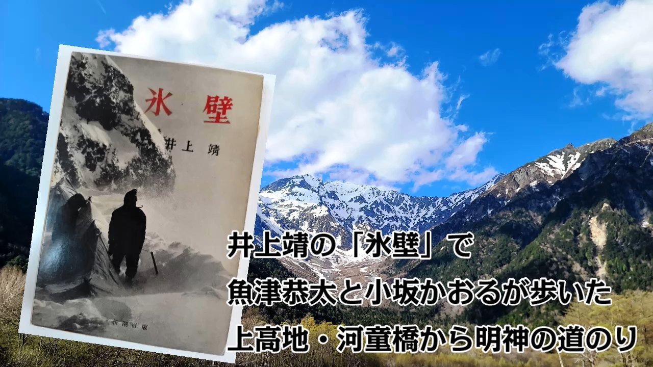 井上靖『氷壁』の舞台・上高地