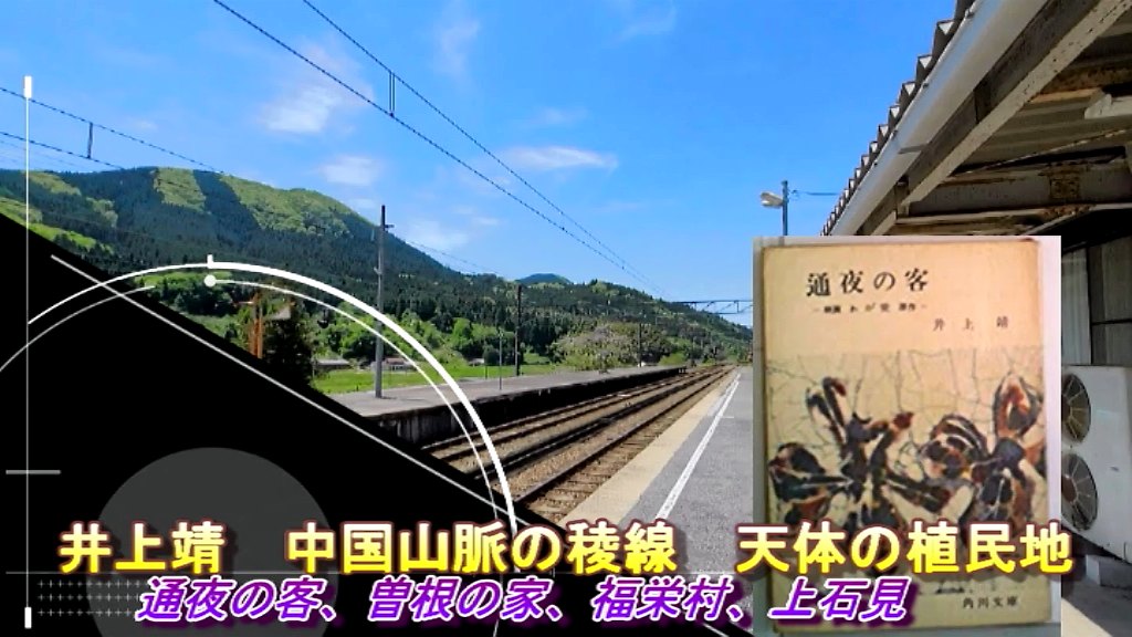 井上靖『通夜の客』の舞台・上石見と旧福栄村