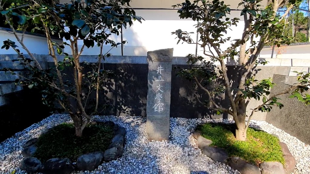 井上靖文学館（静岡県長泉町）