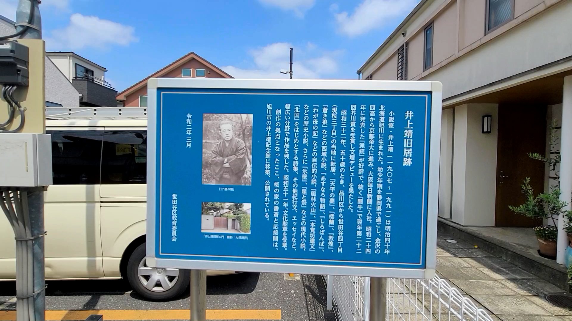 井上靖旧居跡・東京都世田谷区桜