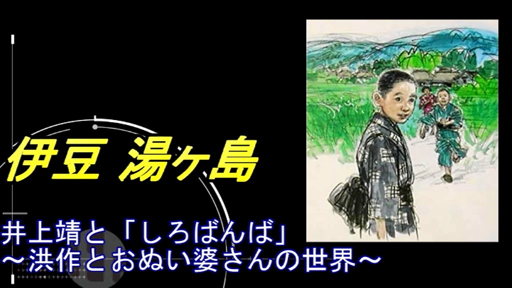 井上靖『しろばんば』の舞台・伊豆湯ヶ島
