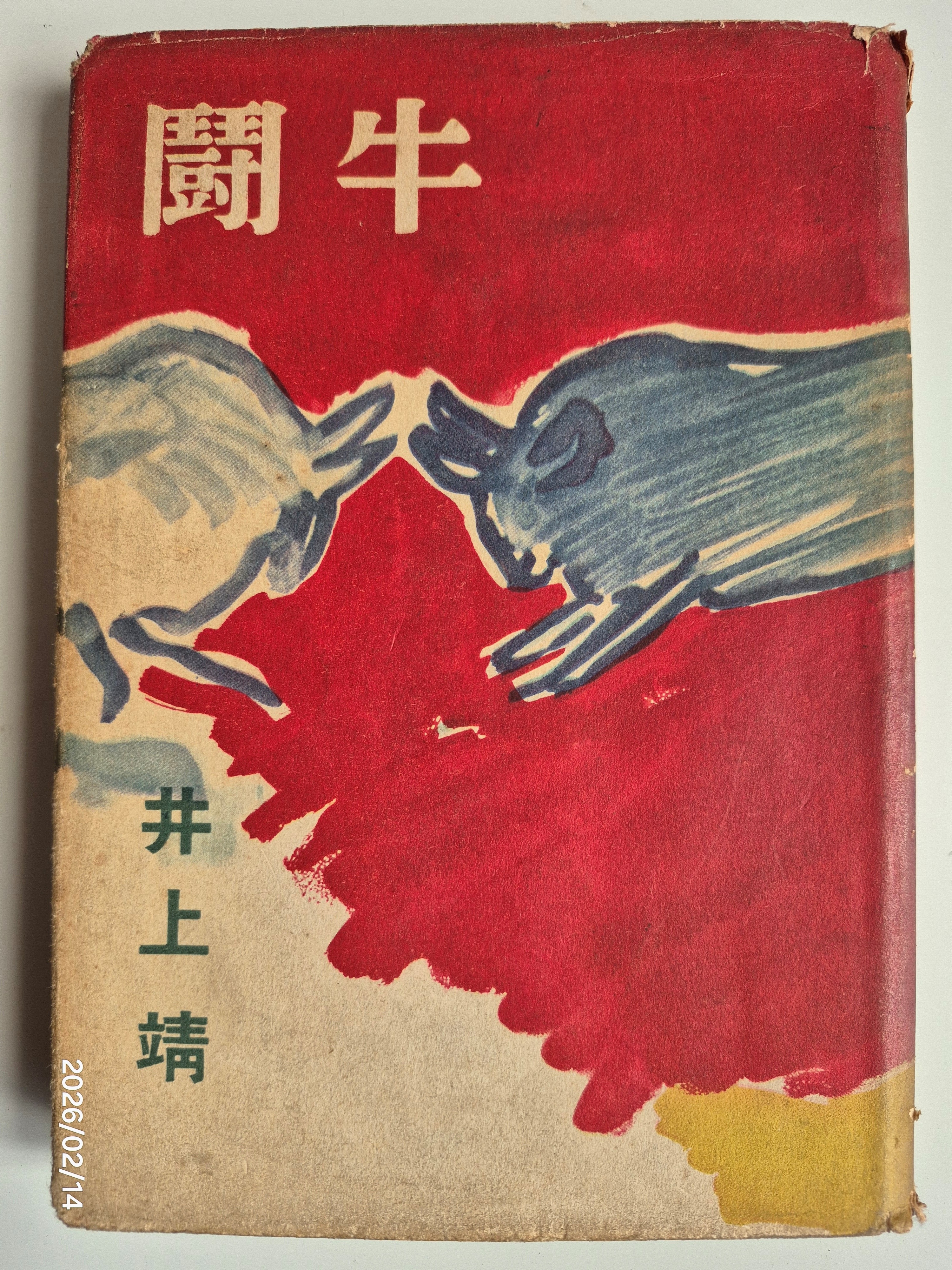 井上靖の恋愛小説『氷壁』の新潮文庫版