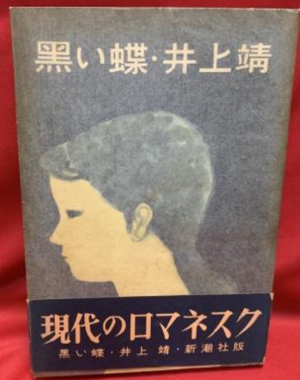 井上靖の短編集（黒表紙）